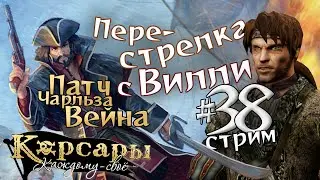 Стрим38 Поиски Стража Истины: Вильям Патерсон. Патч Чарльза Вейна для Корсары: Каждому своё.