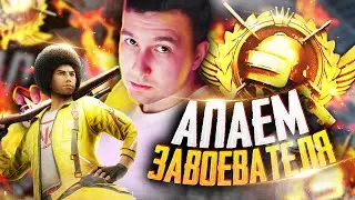 PUBG MOBILE - ЗАХОДИМ В ТОП 900 😇 АПАЮ ЗАВОЕВАТЕЛЯ ОТ 3 ЛИЦА | СТРИМ С ТЕЛЕФОНА IPHONE XR