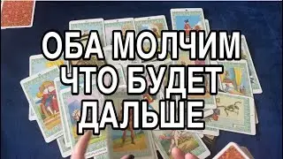 ОБА МОЛЧИМ, ЧТО БУДЕТ ДАЛЬШЕ ❤️🌸 ТАРО РАСКЛАД