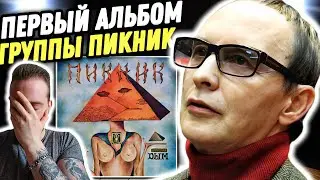 ПИКНИК - ДЫМ | Реакция и обзор первого альбома группы!