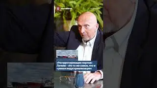 «Реструктуризация портов» Латвии – это то же самое, что и «умная индустриализация» - КРИШТОПАНС