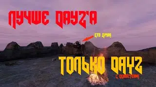 Еще более НеАдекватный DayZ! Продал в рабство Друзей!