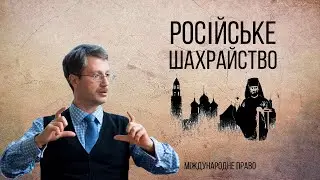 Російське шахрайство