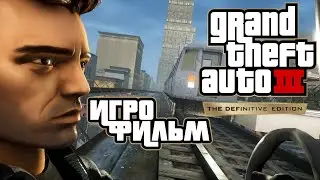 Grand Theft Auto 3 The Definitive Edition (2021) подробный ИгроФильм