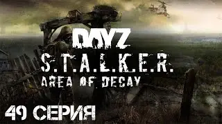 #49 Хмель выживает в ЧЗО! Stalker: Area of Decay | Сталкер рп | Stalker rp |