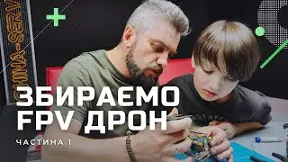 Інструкція по збірці FPV дрона... Просто, як для дитини | Частина 1