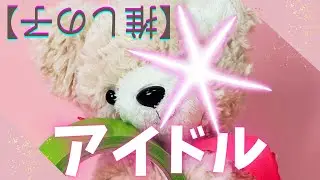ぬいぐるみがアイドル歌ってみた / Idol cover by Pupu