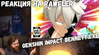 Реакция на Rawfler - GENSHIN IMPACT BENNETT.EXE
