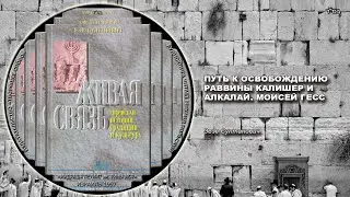 55. ПУТЬ К ОСВОБОЖДЕНИЮ. РАВВИНЫ КАЛИШЕР И АЛКАЛАЙ. МОИСЕЙ ГЕСС