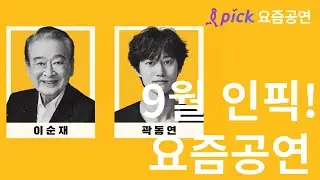 연극 고도를 기다리며를 기다리며 | 9월 인픽!요즘공연 | 인터파크 티켓