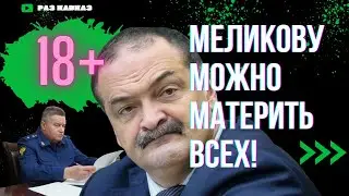 Прокуратура ДАГЕСТАНА разрешила МЕЛИКОВУ материть и обзывать ДАГЕСТАНЦЕВ