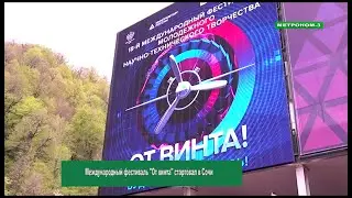 Международный фестиваль молодых изобретателей стартовал в Сочи