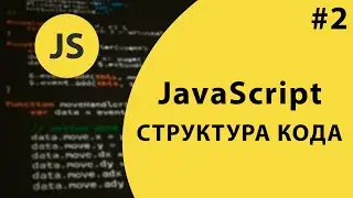 Урок #2 - Структура кода JavaScript и 'use strict'