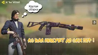 Ас Вал который мы заслуживаем ! Новая сборка на Ас 