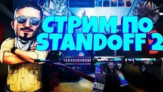 🔥Стрим по STANDOFF 2 🔥