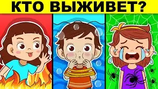 ЧТО ВЫБРАТЬ, ЧТОБЫ ВЫЖИТЬ? ДЕТЕКТИВНЫЕ ЗАГАДКИ, КОТОРЫЕ СПАСУТ ТЕБЕ ЖИЗНЬ!