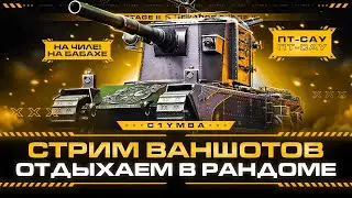 FV4005 + 2,57 Сведение = Смерть Всего! Вечерний Отдых-Стрим!