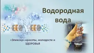 Вода для жизни. Водород и его свойства. Гидрогенератор VERUM ONE