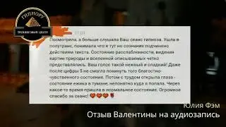 Отзыв | Валентина, пенсионерка, делится своим мнением об аудиозаписи гипнолога Юлии Фэм | Москва