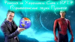 Реакция на Человек-Пенёк и Взрывоопасные звуки Пушного RYTP