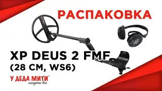 Металлоискатель XP Deus 2 FMF (катушка 28 см, наушники WS6, без блока) распаковка