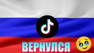 ТИКТОК ВЕРНУЛСЯ