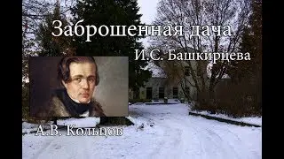 Заброшенная дача Башкирцева, подвесные мосты через р.Девица