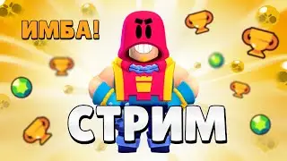 ГРОМ - НОВЫЙ БРАВЛЕР! ПОЛУЧАЕМ НА СТРИМЕ С ПОДПИСЧИКАМИ! РУЛЕТКА