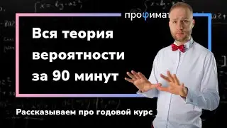 Вся теория вероятностей ЕГЭ за 90 минут