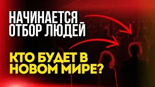 Начинается отбор людей