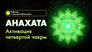 АНАХАТА. Активация четвертой чакры