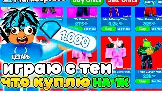 ✨Играю ТОЛЬКО ЮНИТАМИ КОТОРЫХ КУПЛЮ на 1000 ГЕМОВ в Toilet Tower Defense!