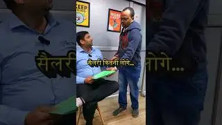 🔥 सैलरी कितनी लोगे? 