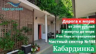 ОБЗОР №198 ЧАСТНЫЙ СЕКТОР В ТРЁХ МИНУТАХ ОТ МОРЯ КАБАРДИНКА