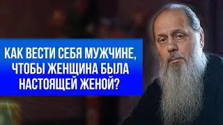 Как вести себя мужчине, чтобы женщина была настоящей женой?