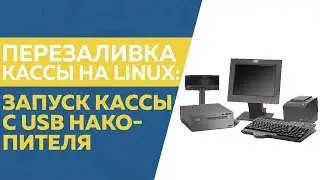 Перезаливка кассы на linux: Запуск кассы с USB накопителя