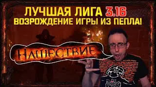 🔥РАЗБОР ЛУЧШЕЙ ЛИГИ НАШЕСТВИЕ(SCOURGE) 3.16 все основные апы и нерфы+халява в path of exile poe пое🔥