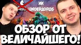 ПАПИЧ ОБОЗРЕВАЕТ И ИГРАЕТ В DOTA UNDERLORDS!