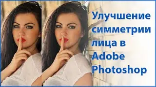 Улучшение симметрии лица в Adobe Photoshop