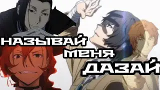 Называй меня Дазай Клип Дазай