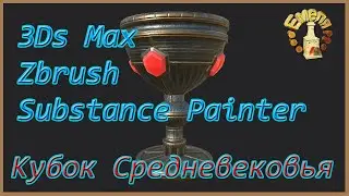 Кубок средневековья.Cup Medieval.3ds Max.Zbrush.Substance Painter.Unreal Engine 4