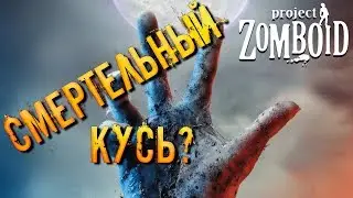 Project Zomboid #8 / Перекресток Нудистов / 18+