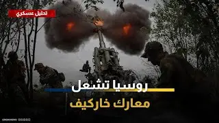 معركة "نهر أوسكال".. روسيا تشعل جبهات شرق خاركيف