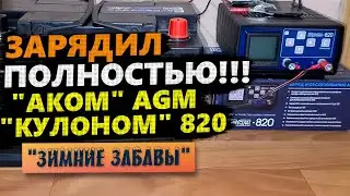КУЛОН 820 🛠️ СХЕМА ЗАРЯДКИ AGM АККУМУЛЯТОРА Аком 70 Ач ULTIMATUM