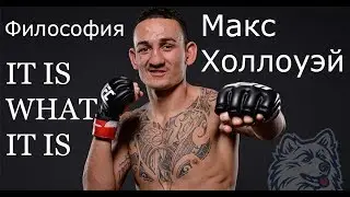 Макс Холлоуэй. Философия 