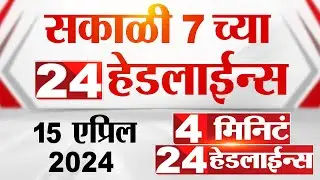 4 मिनिट 24 हेडलाईन्स | 4 Minutes 24 Headlines | 7 AM | 15 April 2024 | Tv9 Marathi