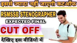 RSMSSB STENO FINAL CUT OFF✓ RSMSSB EXPECTED CUT OFF✓ RSMSSB RESULT UPDATE✓ RSMSSB STENO FINAL RESULT