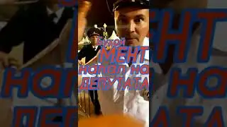 Бухой Мент Напал на Депутата 