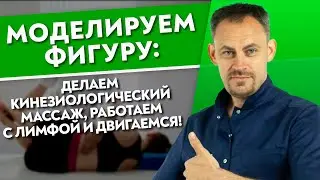 Моделируем фигуру: делаем  кинезиологический массаж, работаем с лимфой и двигаемся!