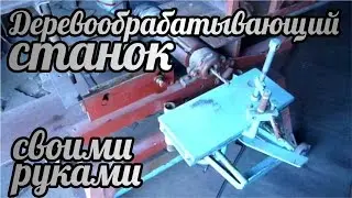 Деревообрабатывающий станок своими руками